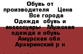 Обувь от производителя  › Цена ­ 100 - Все города Одежда, обувь и аксессуары » Мужская одежда и обувь   . Амурская обл.,Архаринский р-н